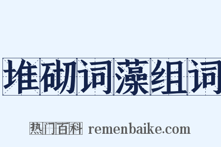 堆砌词藻组词是什么意思的图片